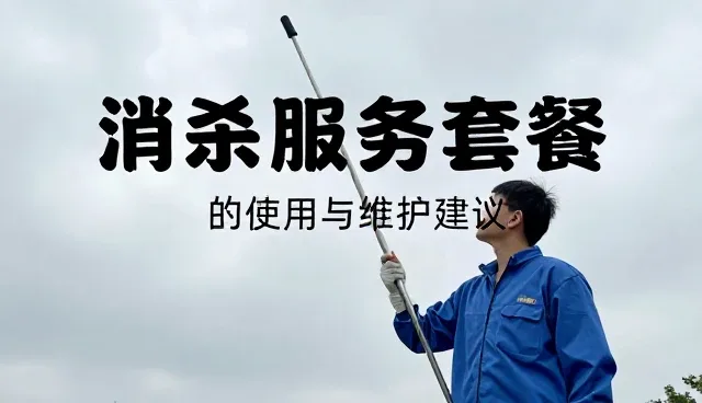 消杀服务套餐的使用与维护建议